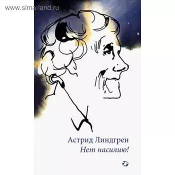 Нет насилию! Линдгрен А.