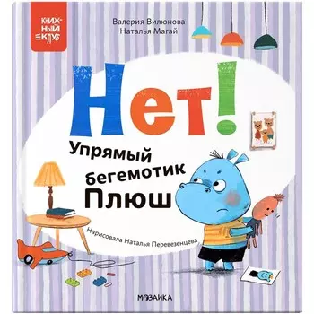 Книга детская «Нет! Упрямый бегемотик Плюш», Вилюнова В.А., Магай Н.