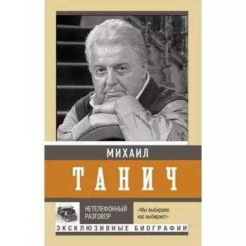 Нетелефонный разговор. Танич М.И.