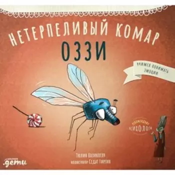 Нетерпеливый комар Оззи. Козикоглу Т.