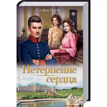 Нетерпение сердца. Цвейг С.