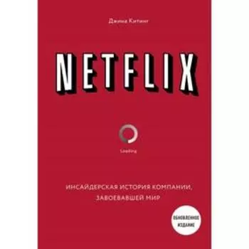 NETFLIX. Инсайдерская история компании, завоевавшей мир (2-е издание). Китинг Д.