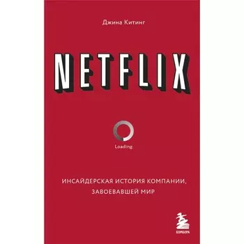 Netflix. Инсайдерская история компании, завоевавшей мир. Китинг Д.