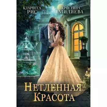 Нетленная красота. Рис К., Миляева К.