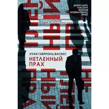 Нетленный прах. Васкес Х.