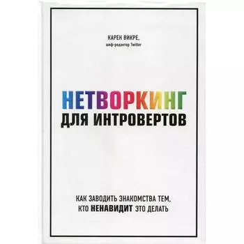 Нетворкинг для интровертов. Как заводить знакомства тем, кто ненавидит это делать. Викре К.