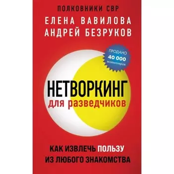Нетворкинг для разведчиков. Вавилова Е.С., Безруков А.О.