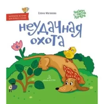 Неудачная охота. Матвеева Е.И.