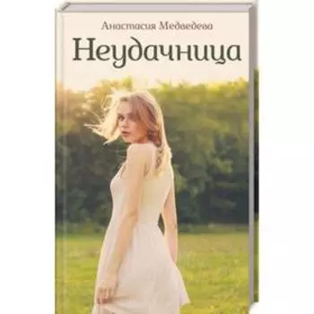 Неудачница. Медведева А.