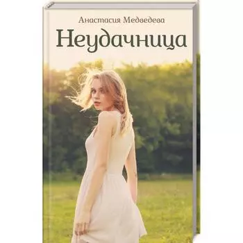 Неудачница. Медведева А.