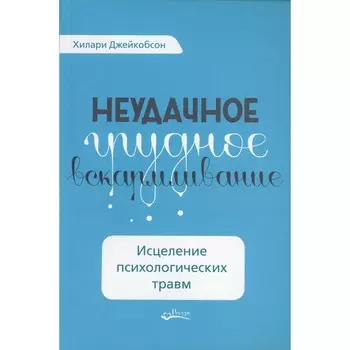 Неудачное грудное вскармливание. Джейкобсон Х.