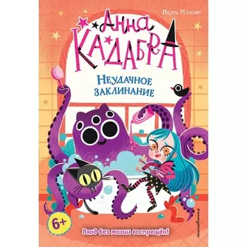 Неудачное заклинание (выпуск 3). Маньяс П.