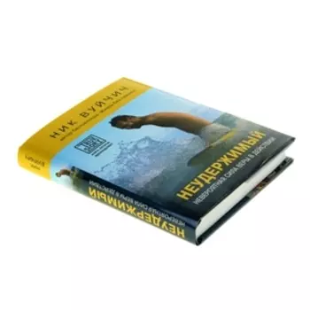 Неудержимый. Невероятная сила веры в действии