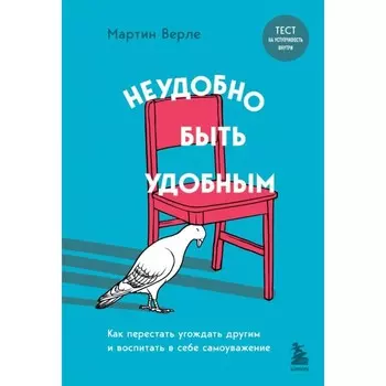 Неудобно быть удобным. Как перестать угождать другим и воспитать в себе самоуважение. Верле М.