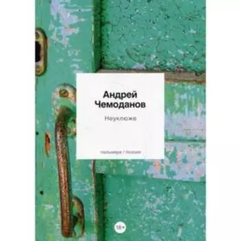 Неуклюже. Чемоданов А.