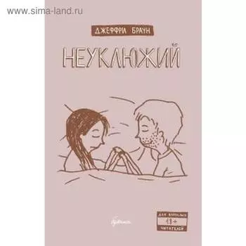 Неуклюжий. Браун Дж.