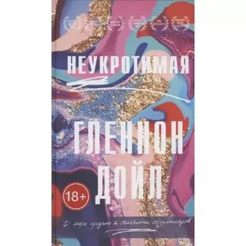 Неукротимая. Дойл Г.