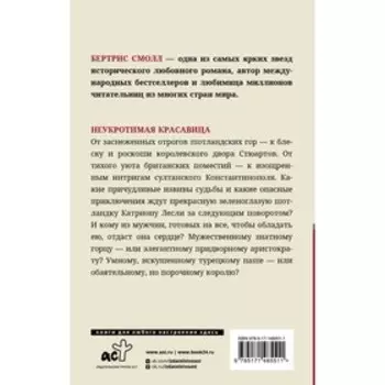 Неукротимая красавица. Смолл Б.