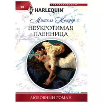Неукротимая пленница. Кондер М.
