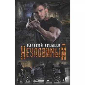 Неуловимый. Еремеев В.