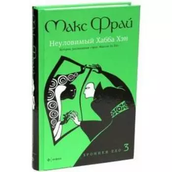 Неуловимый Хабба Хэн. Фрай М.