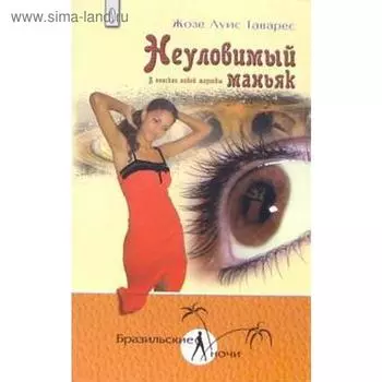 Неуловимый маньяк. Таварес Ж.