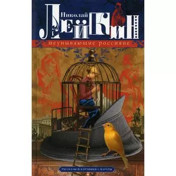 Неунывающие россияне. Лейкин Н.А.