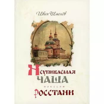 Неупиваемая Чаша. Росстани. Шмелев И.С.