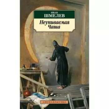 Неупиваемая Чаша. Шмелев И.
