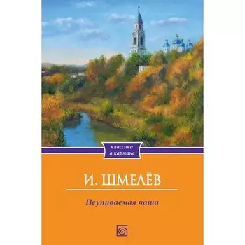 Неупиваемая чаша. Шмелев И.С.