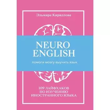 NEUROENGLISH: НейроИнглиш. Помоги мозгу выучить язык. 109 лайфхаков по изучению иностранного языка. Кириллова Э.