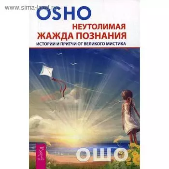 Неутолимая жажда познания. Истории и притчи от великого мистика. Ошо