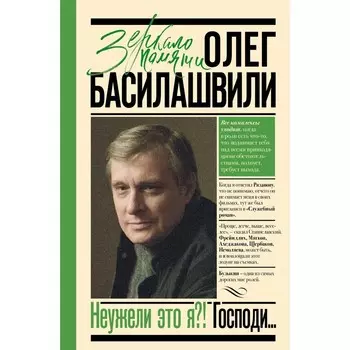 Неужели это я?! Господи... Басилашвили О.В.
