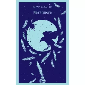 Nevemoe. По Э.