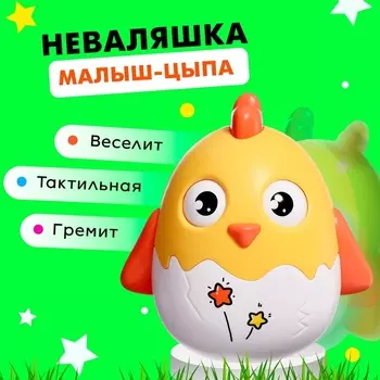 Неваляшка «Малыш-цыпа», цвета МИКС