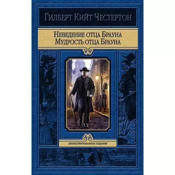 Неведение отца Брауна. Мудрость отца Брауна. Честертон Гилберт Кит