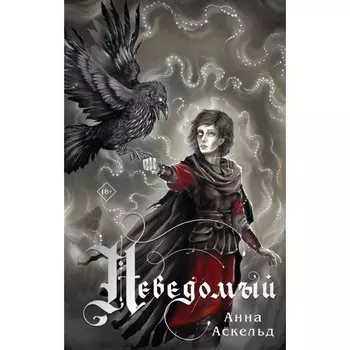 Неведомый. Аскельд А.