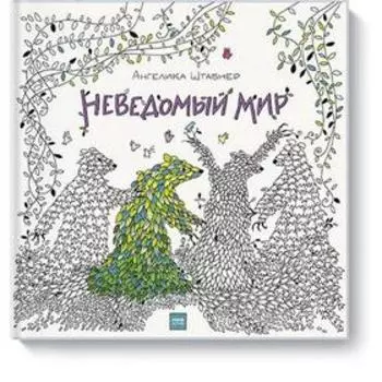 Неведомый мир. Ангелика Штабнер