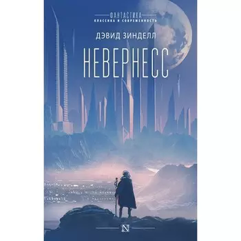 Невернесс. Зинделл Дэвид