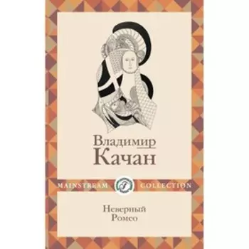 Неверный Ромео. Качан В.