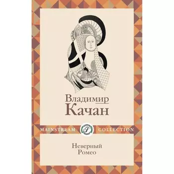 Неверный Ромео. Качан В.