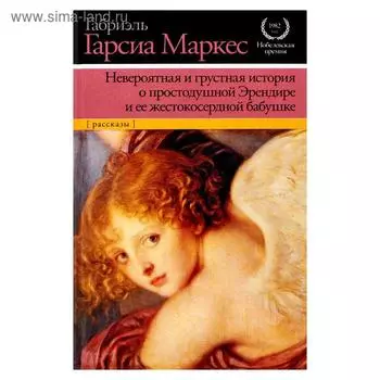 Невероятная и грустная история о простодушной Эрендире и ее жестокосердной бабушке
