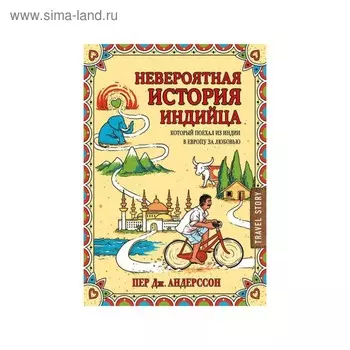 Невероятная история индийца, который поехал из Индии в Европу за любовью. Андерссон Пер Д.