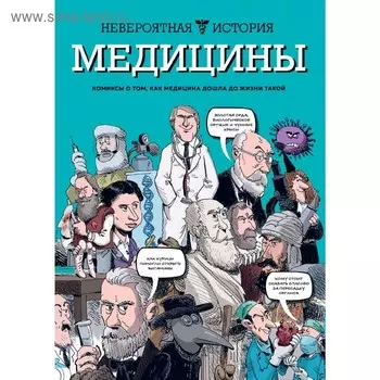 Невероятная история медицины, Фабиани Ж., Берковичи Ф.
