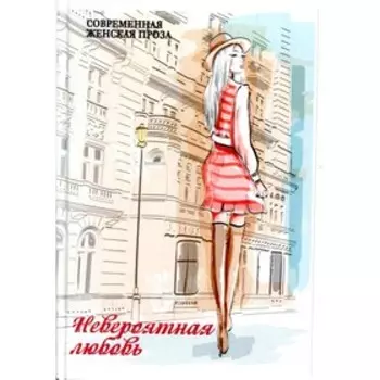 Невероятная любовь