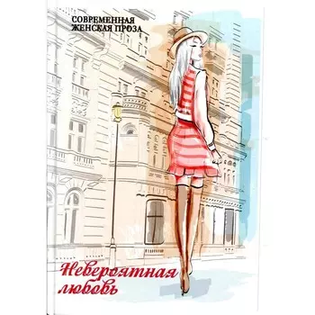 Невероятная любовь