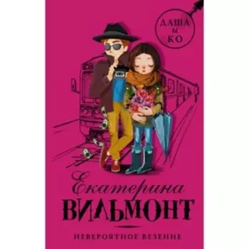 Невероятное везение. Вильмонт Е. Н.