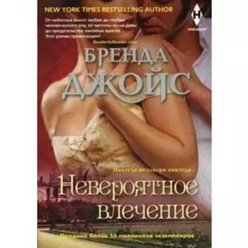 Невероятное влечение: роман. Джойс Б.