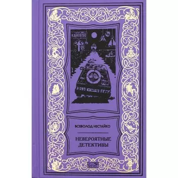Невероятные детективы. Нестайко В.З.