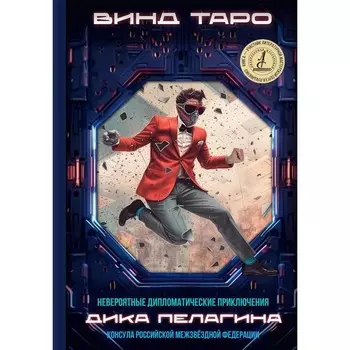 Невероятные дипломатические приключения Дика Пелагина, консула Российской Межзвёздной Федерации. Таро В.